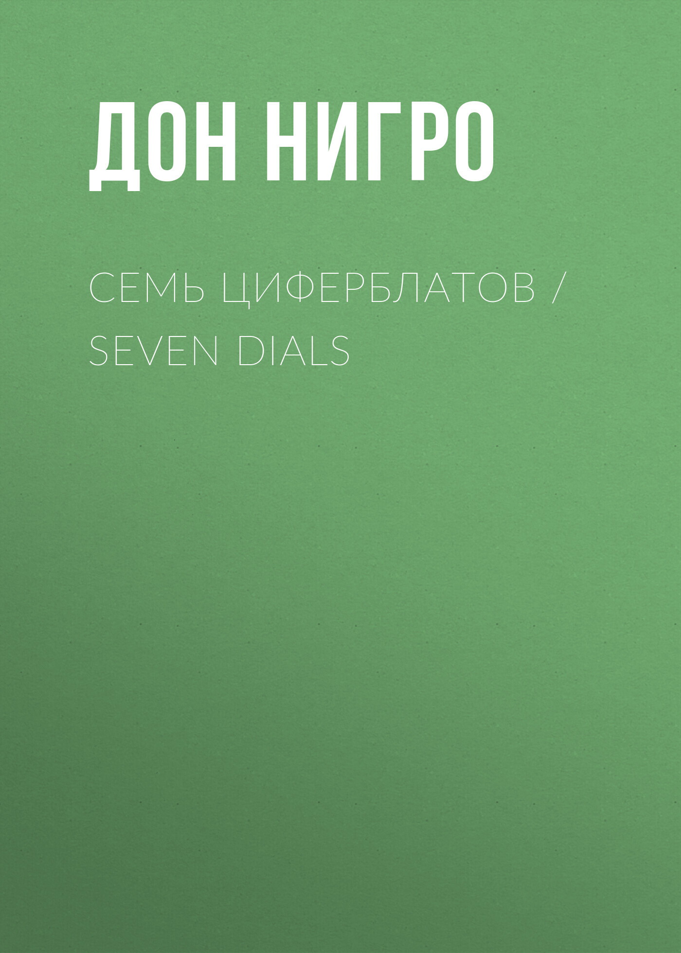 читать Семь циферблатов / Seven Dials