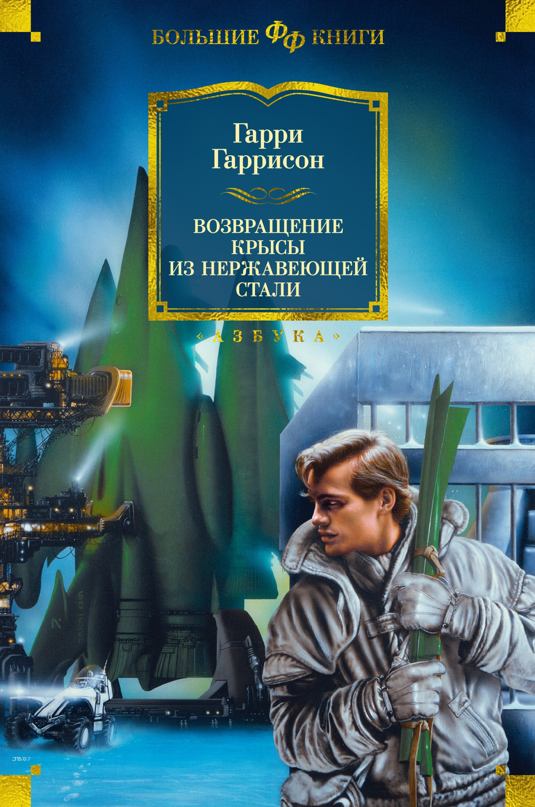 читать Возвращение Крысы из Нержавеющей Стали