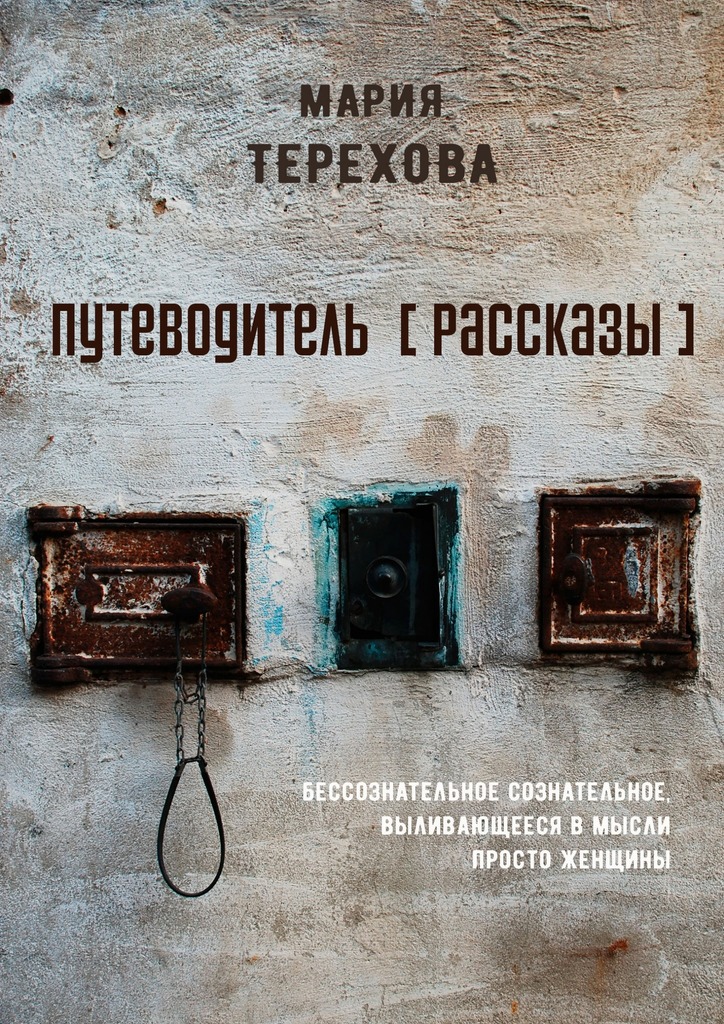 читать Путеводитель [рассказы]. бессознательное сознательное, выливающееся в мысли просто женщины