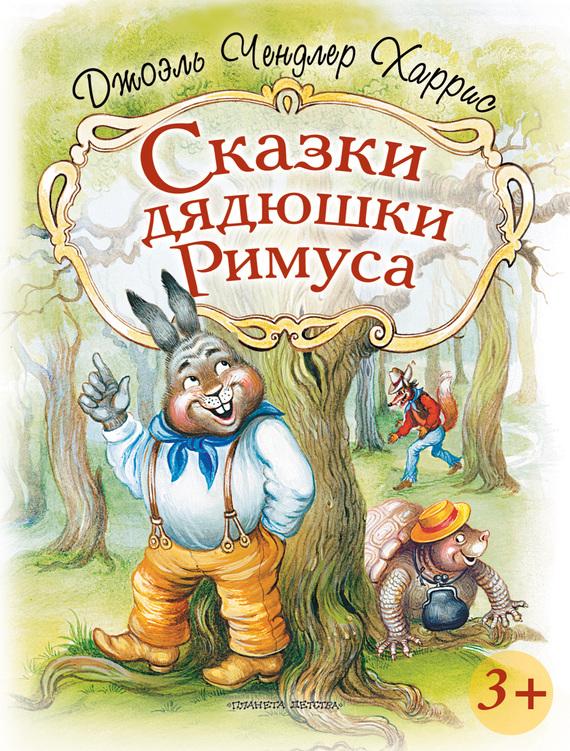 читать Сказки дядюшки Римуса