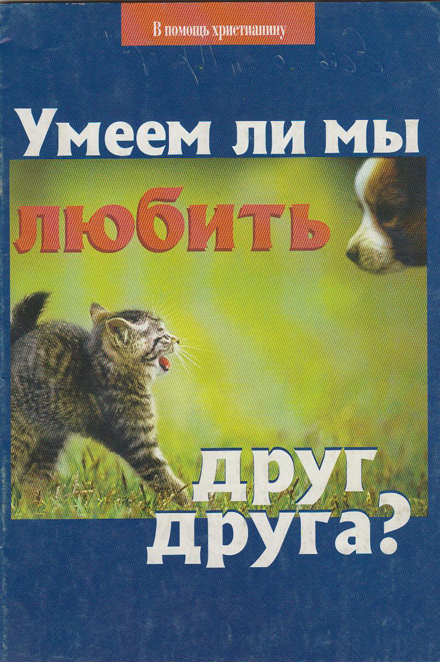 читать Умеем ли мы любить друг друга?
