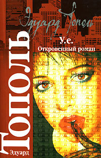 читать У.е. Откровенный роман