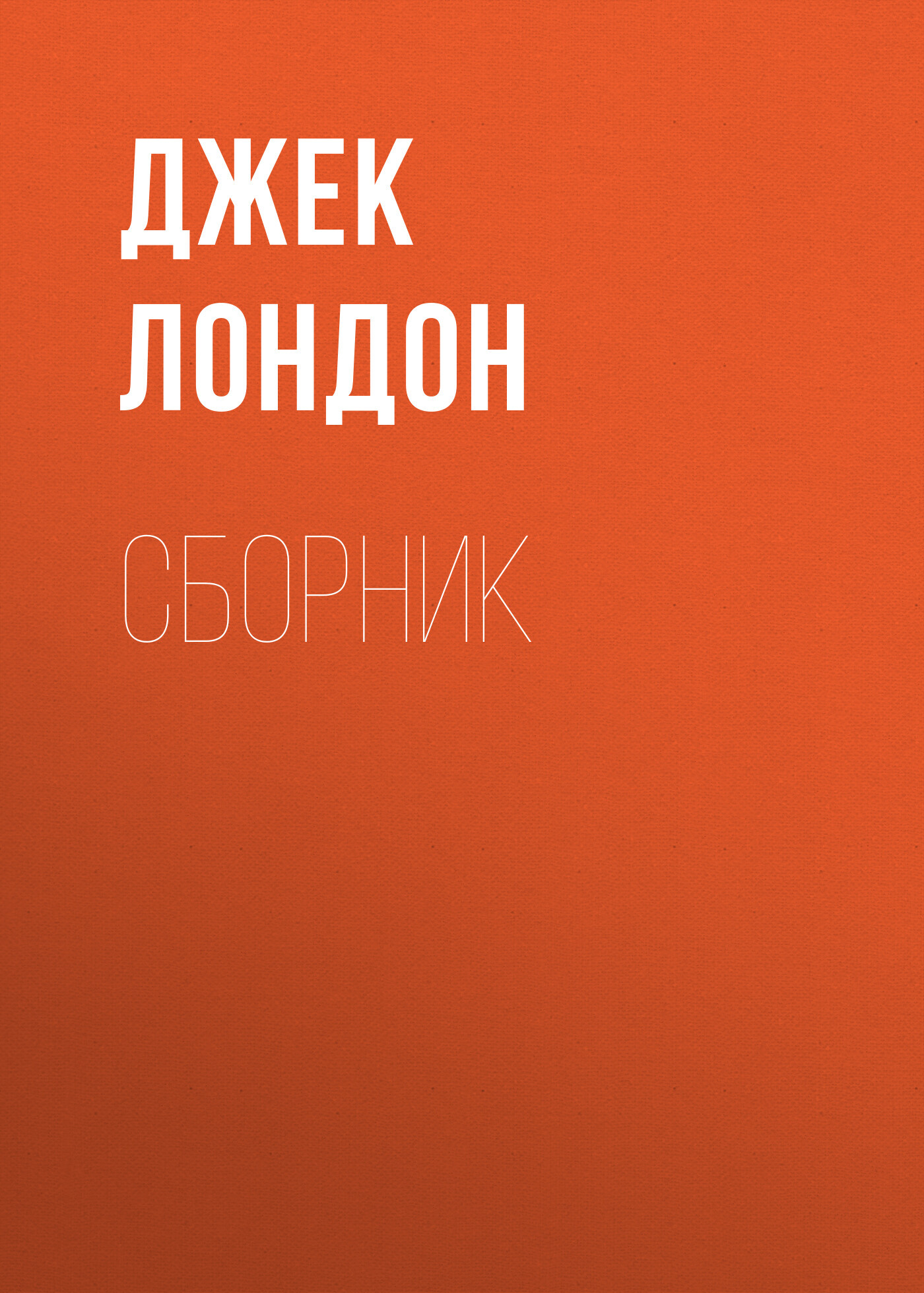 читать Джек Лондон. Сборник