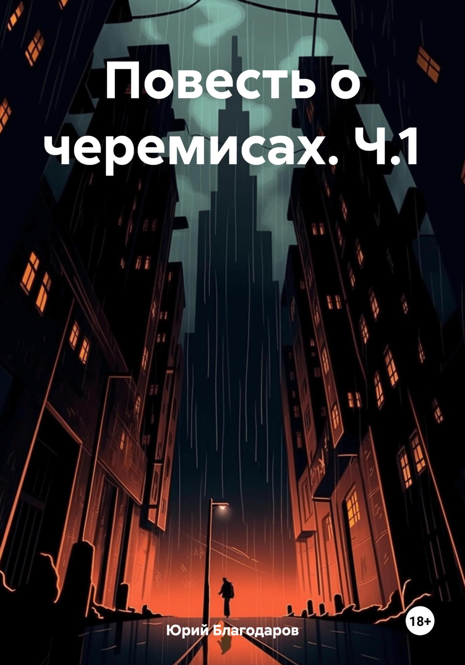читать Повесть о черемисах. Ч.1