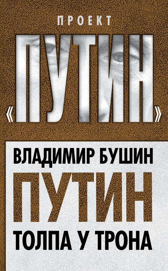 читать Путин. Толпа у трона
