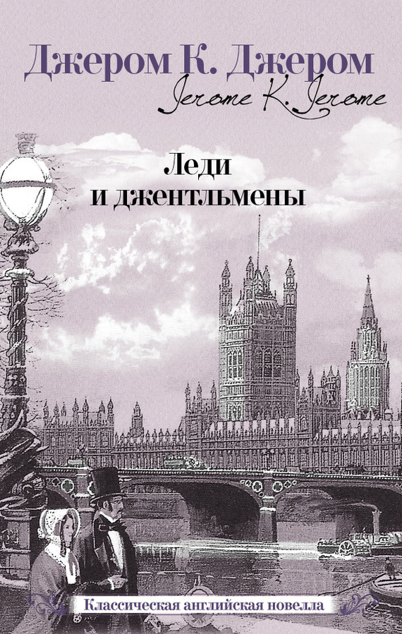 читать Леди и джентльмены (сборник)