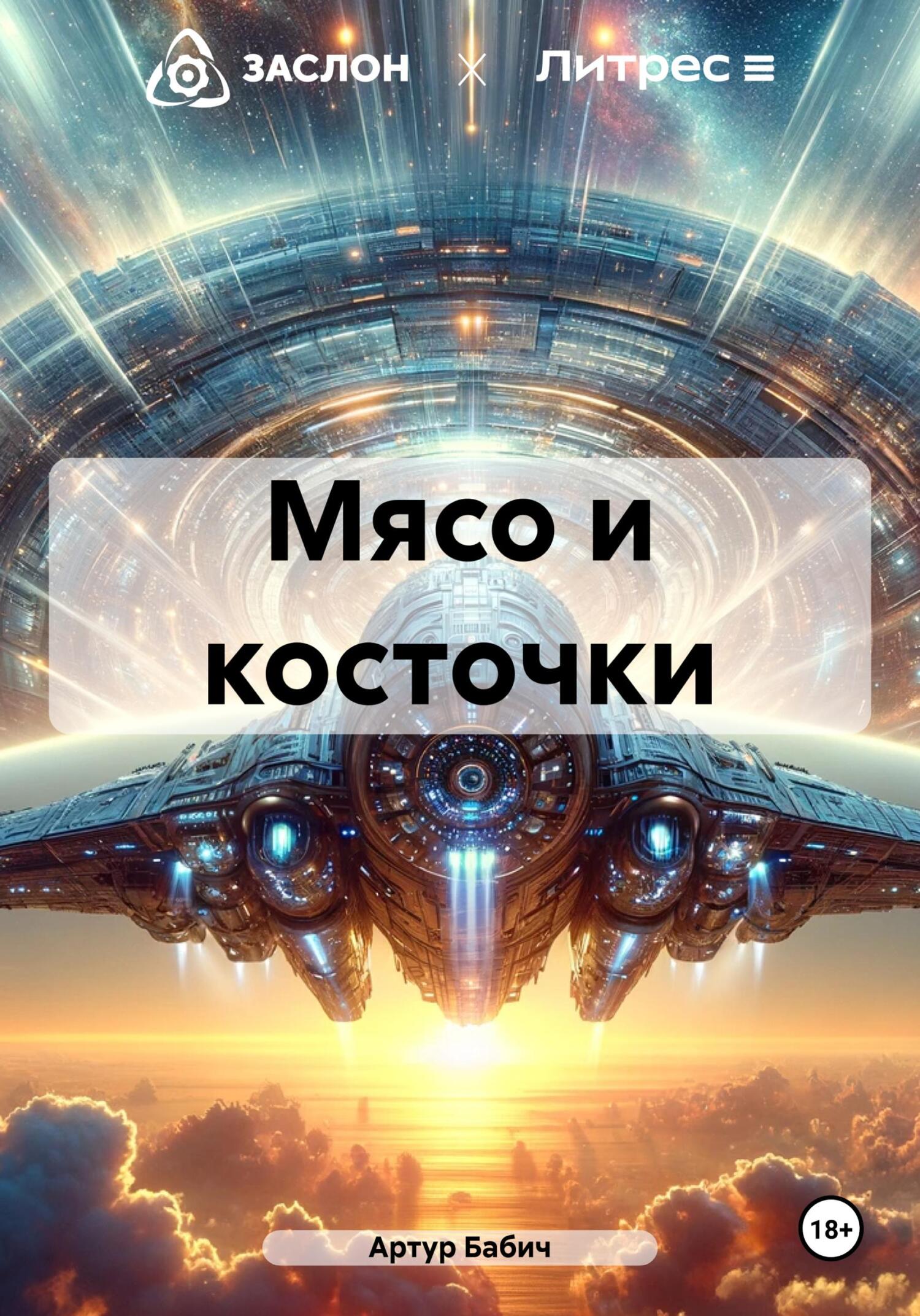 читать Мясо и косточки