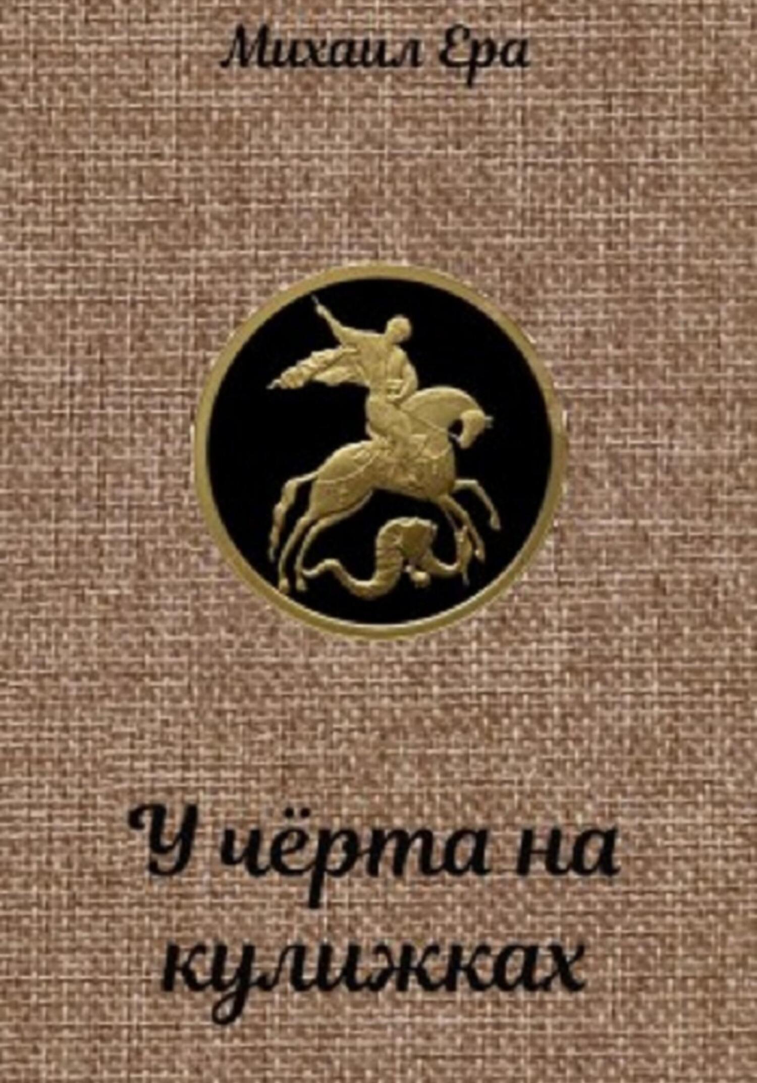 читать У чёрта на кулижках