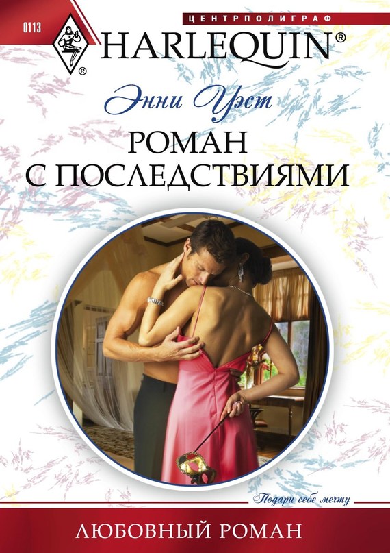 читать Роман с последствиями