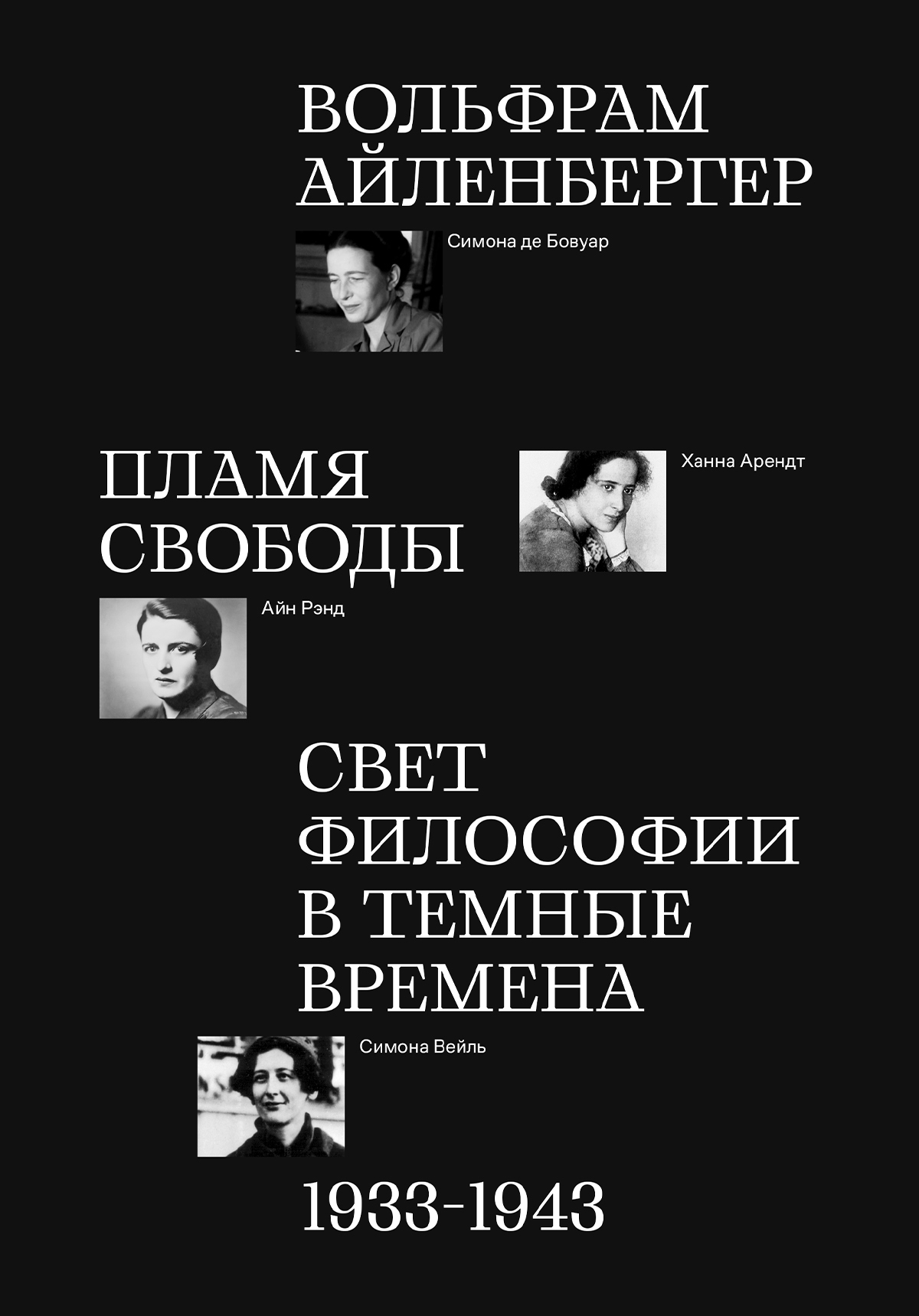 читать Пламя свободы. Свет философии в темные времена. 1933–1943