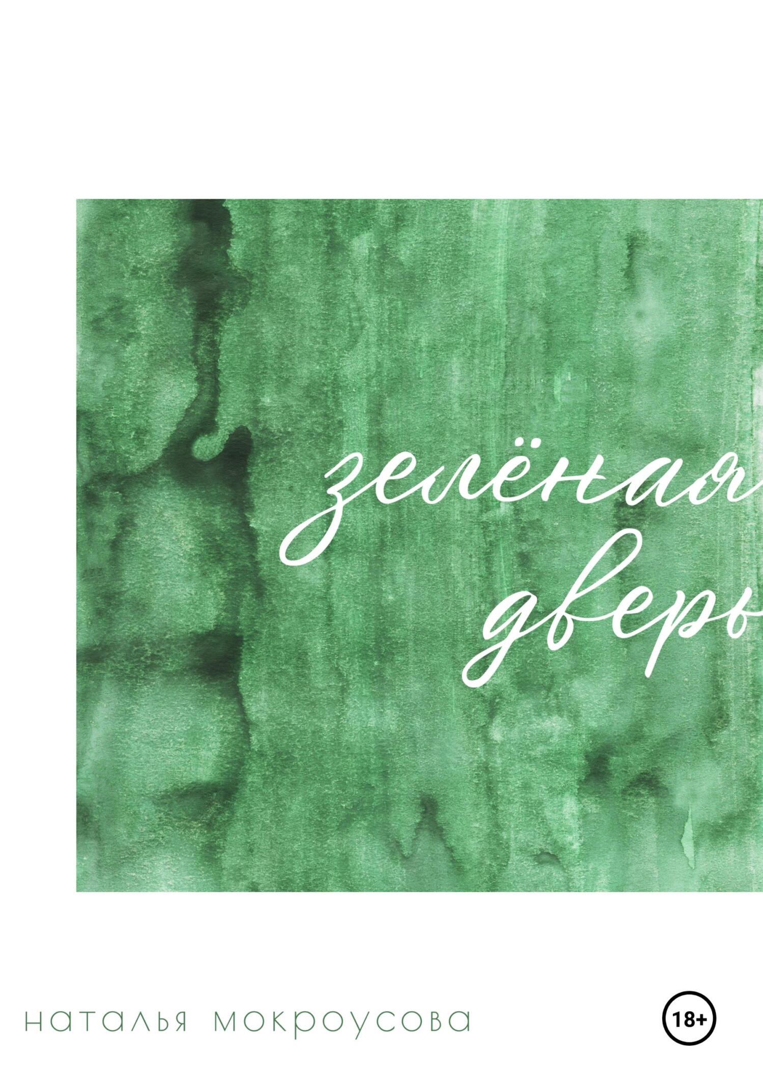 читать Зелёная дверь