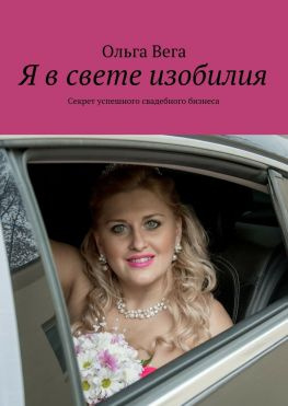 читать Я в свете изобилия. Секрет успешного свадебного бизнеса