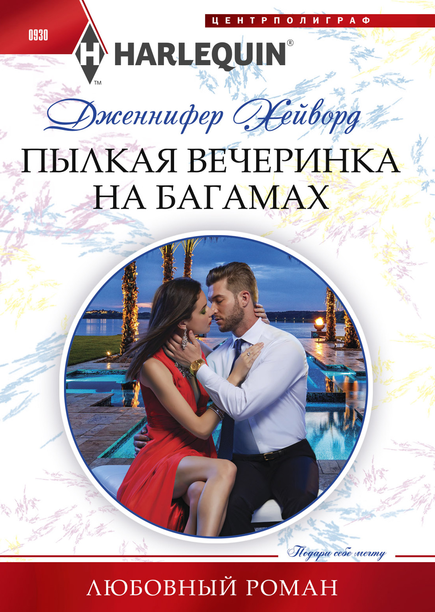 читать Пылкая вечеринка на Багамах