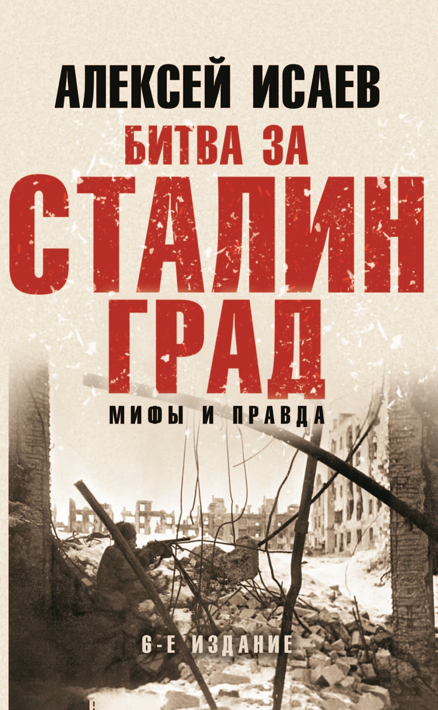 читать Битва за Сталинград. Мифы и правда
