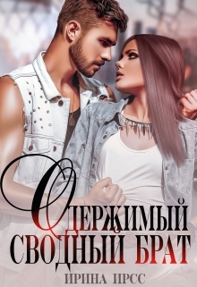 читать Одержимый сводный брат