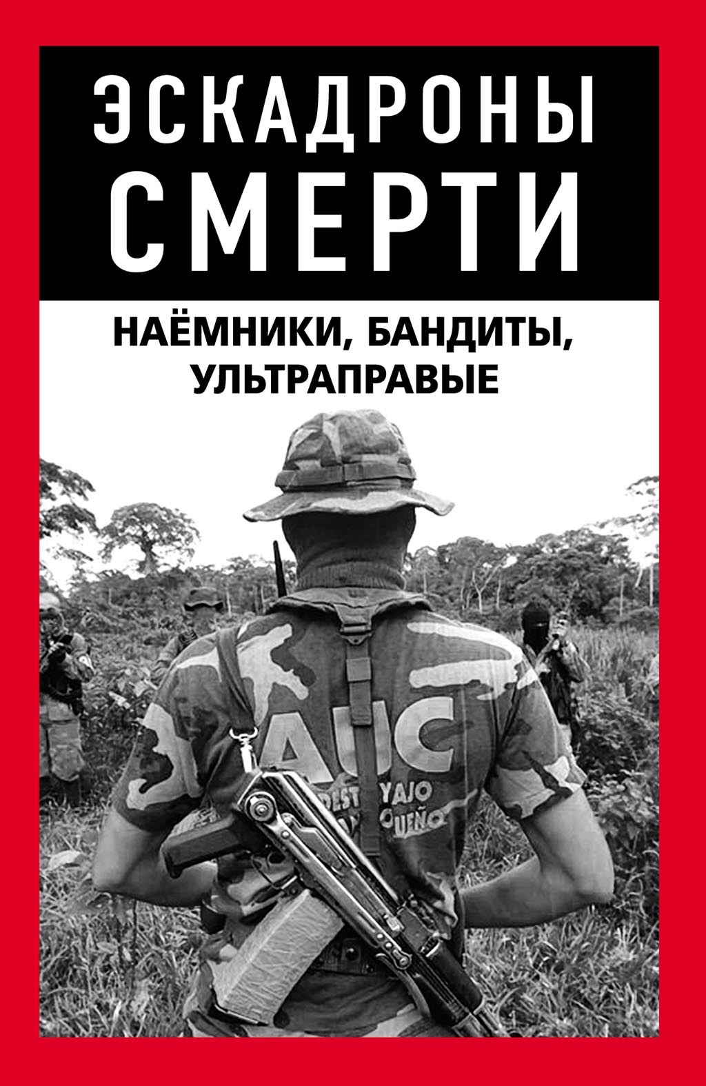читать Эскадроны смерти: бандиты, наёмники
