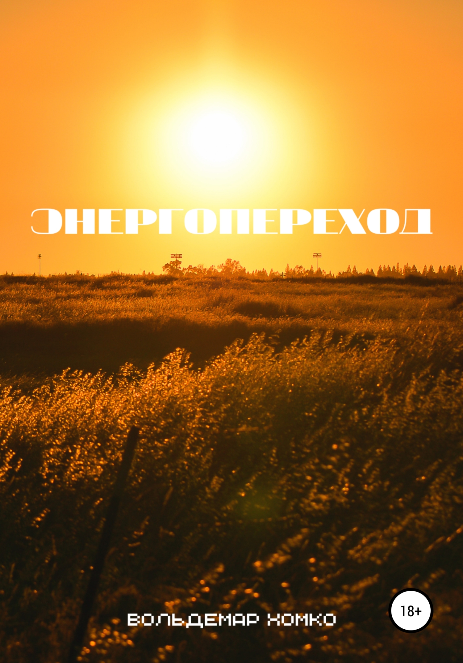 читать Энергопереход