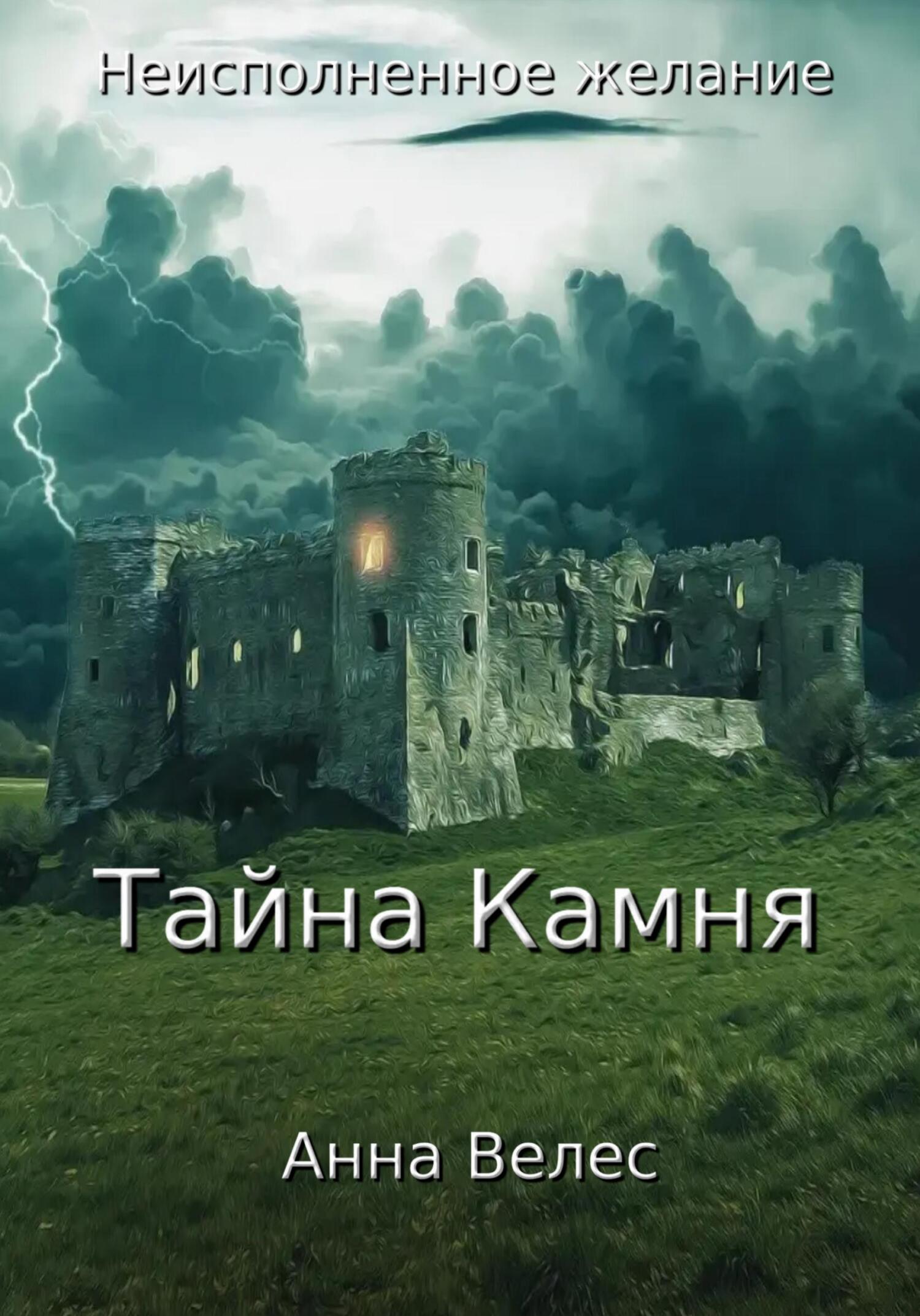 читать Неисполненное желание. Тайна Камня
