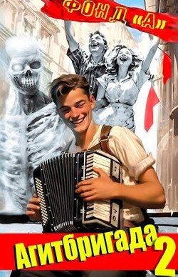 читать Агитбригада 2