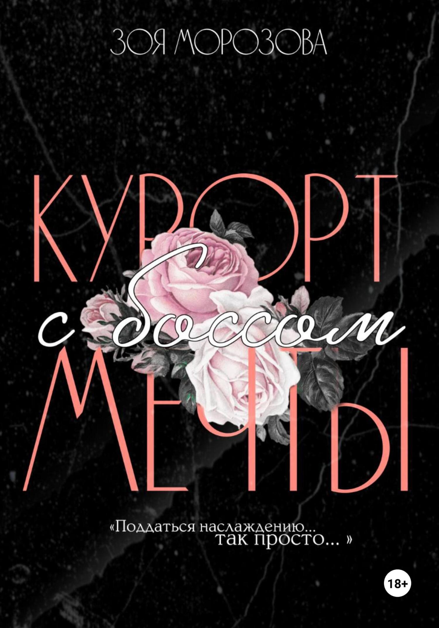 читать Курорт с боссом мечты