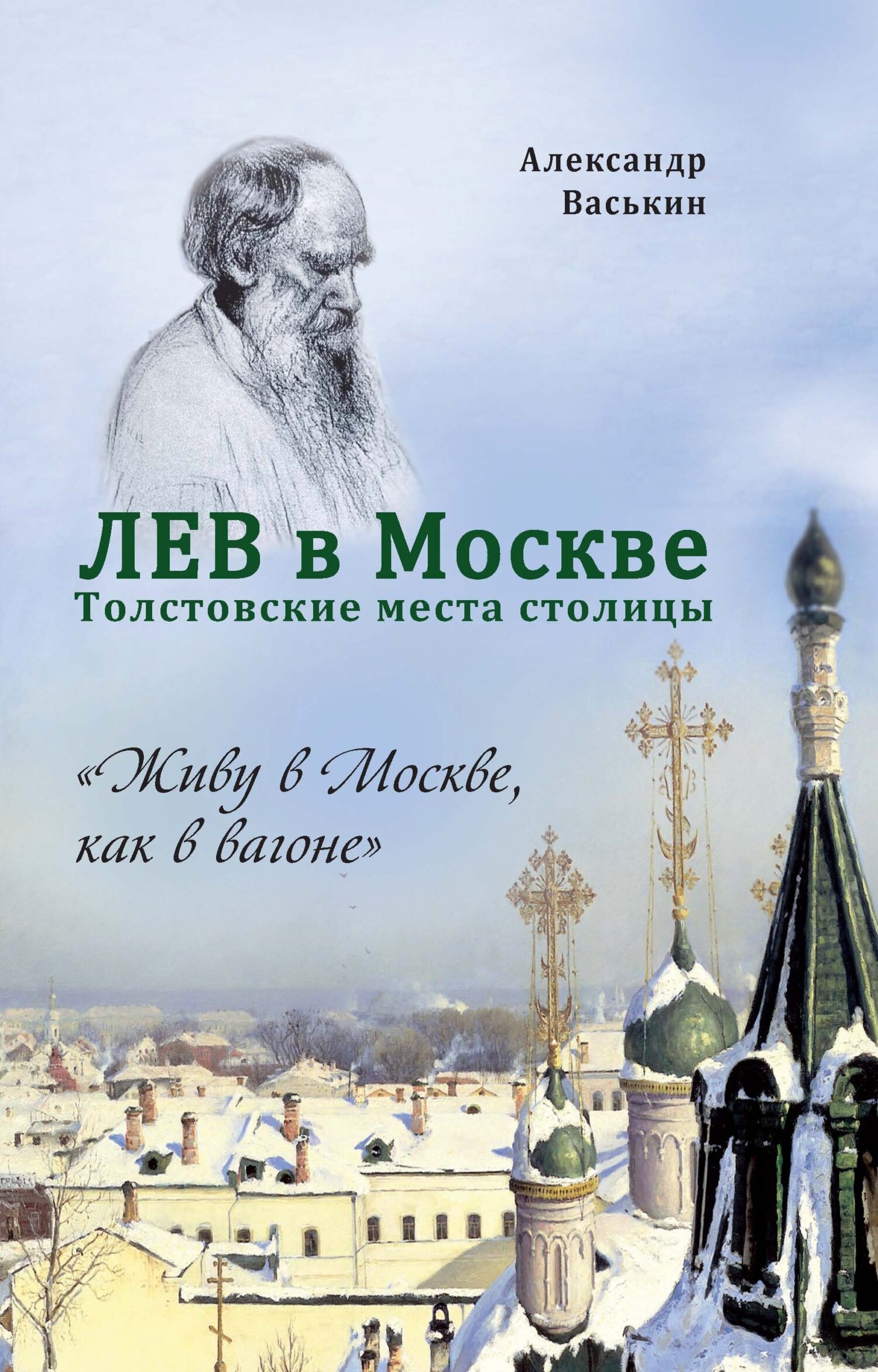 читать Лев в Москве. Толстовские места столицы