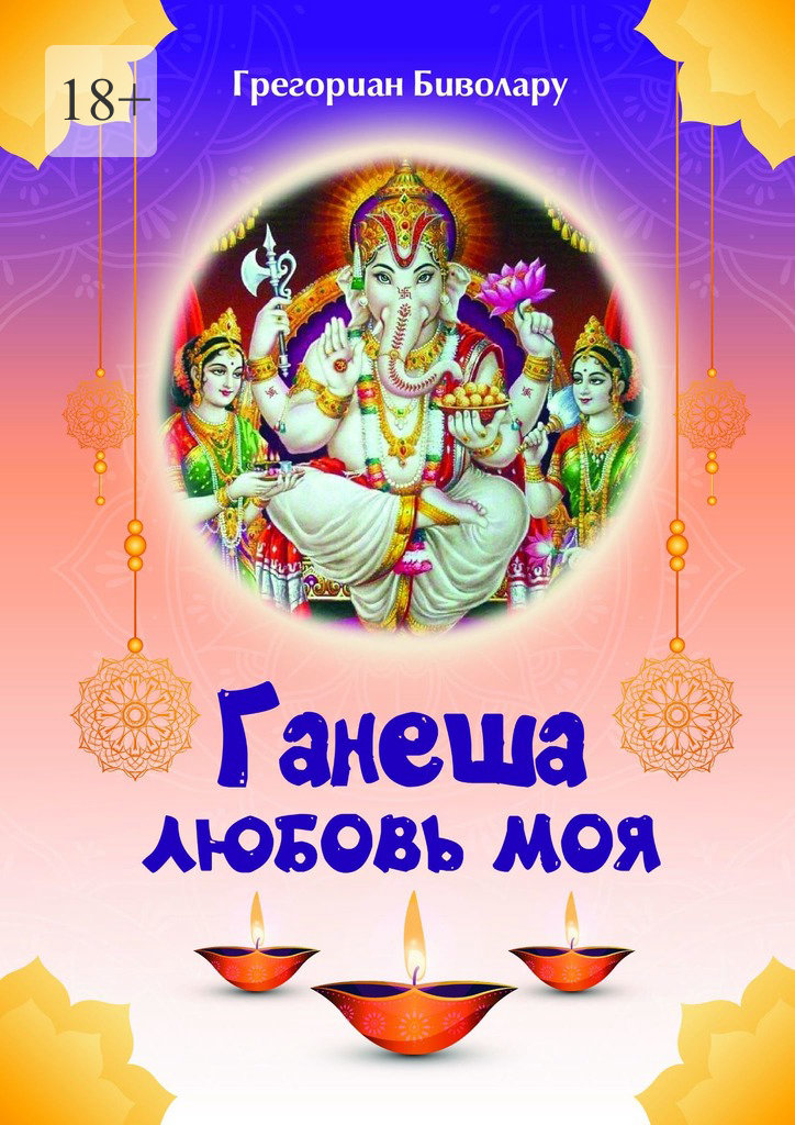 читать Ганеша – любовь моя! Ганеша ведёт тебя к Высшей Реализации