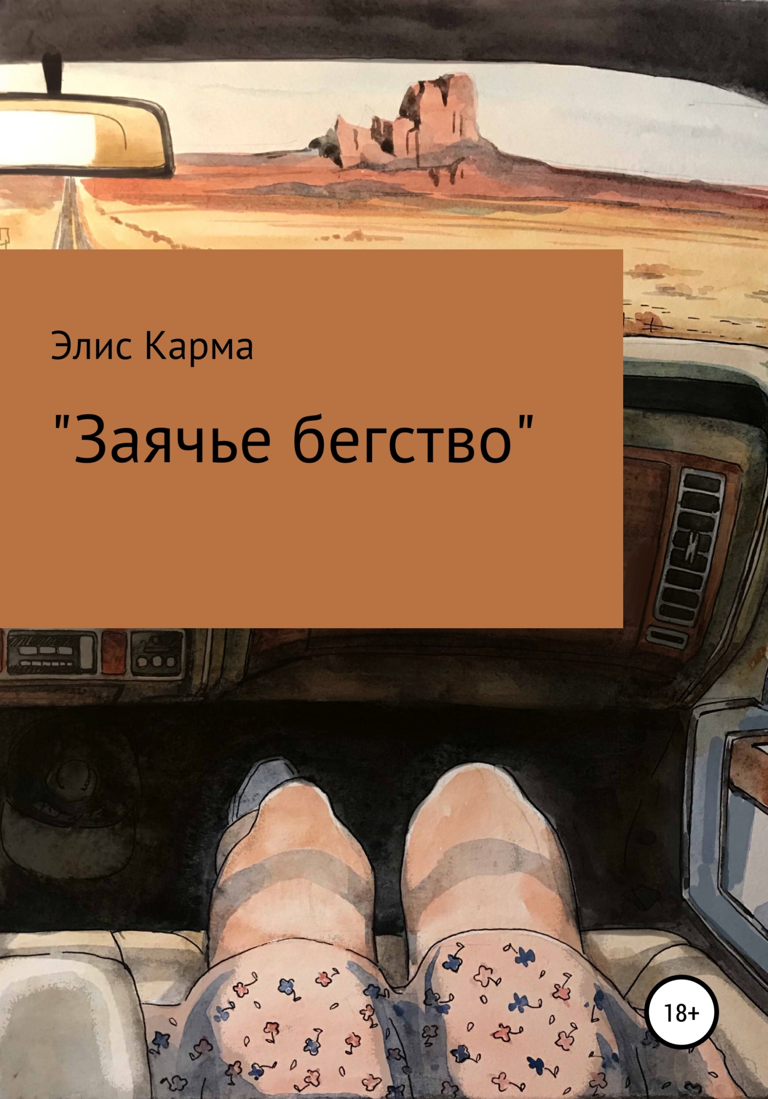 читать Заячье бегство