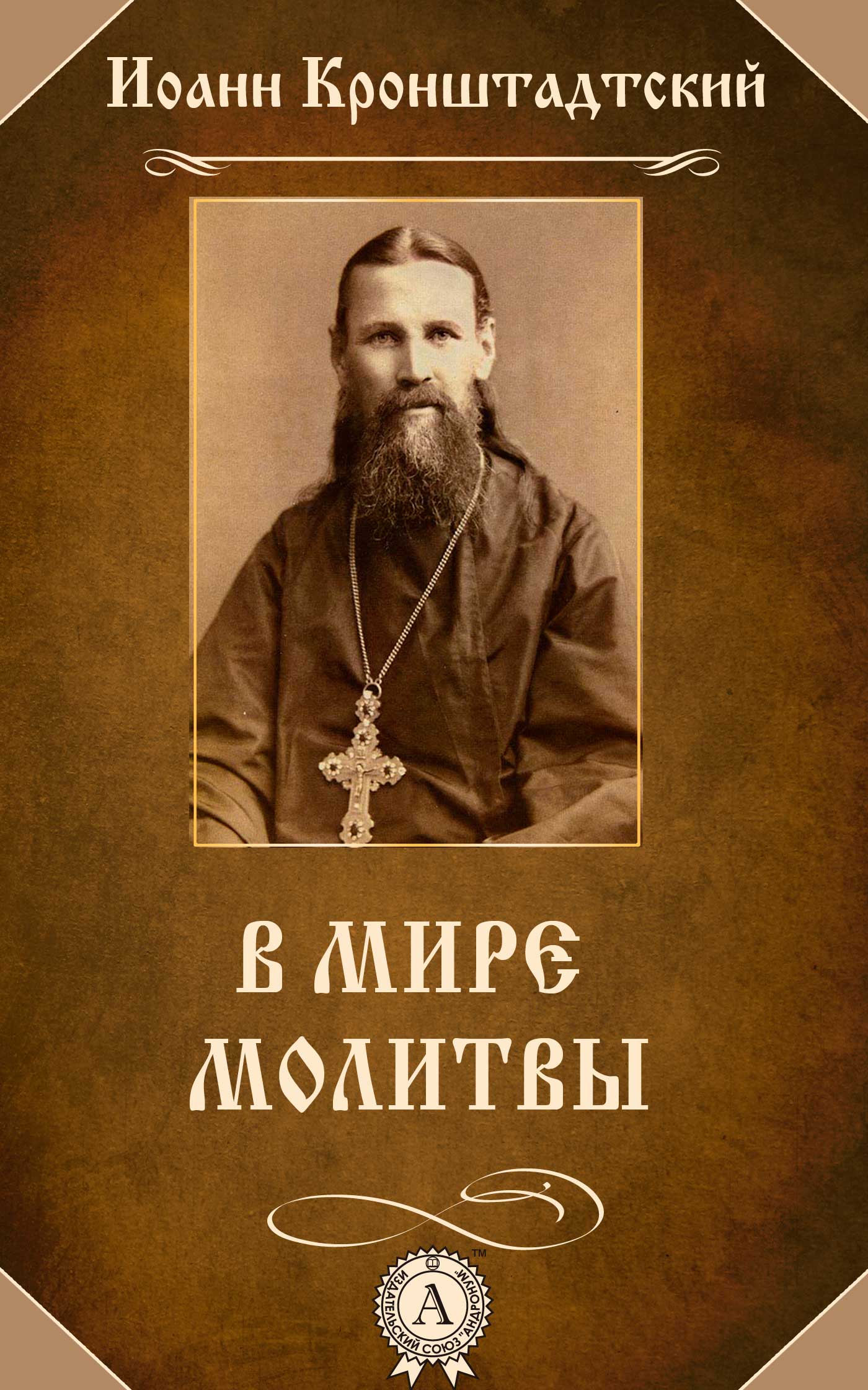 читать В мире молитвы