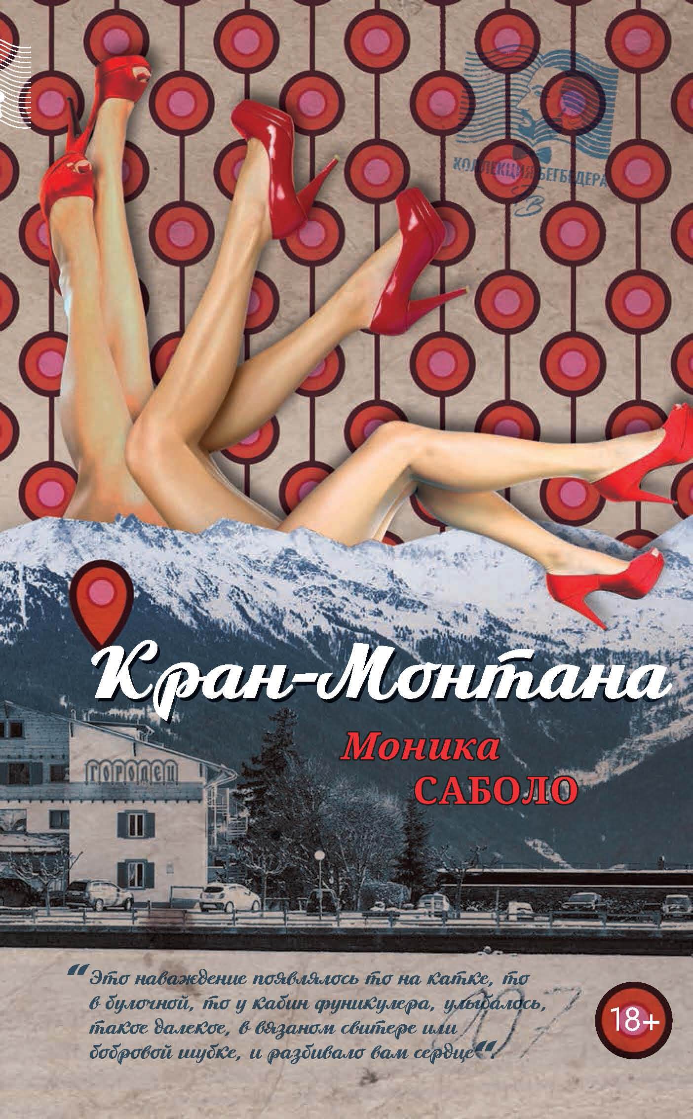 читать Кран-Монтана