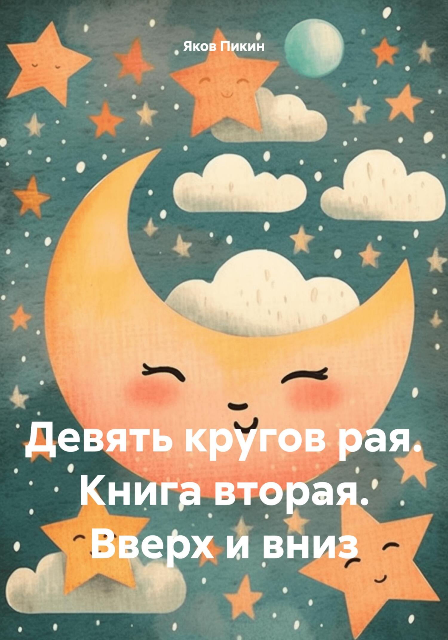 читать Девять кругов рая. Книга вторая. Вверх и вниз