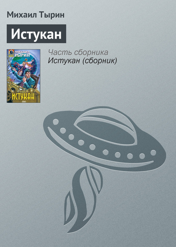 читать Истукан