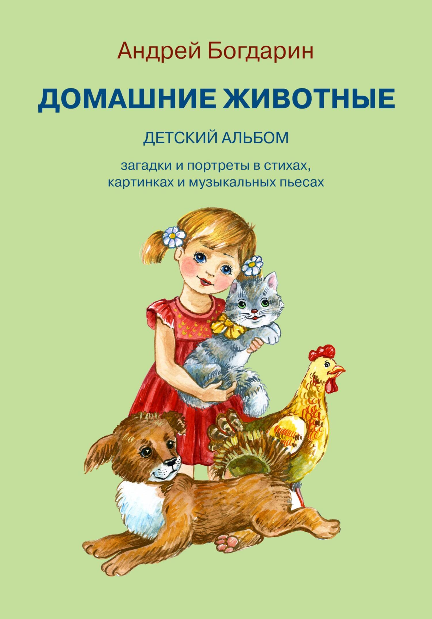 читать Домашние животные. Детский альбом