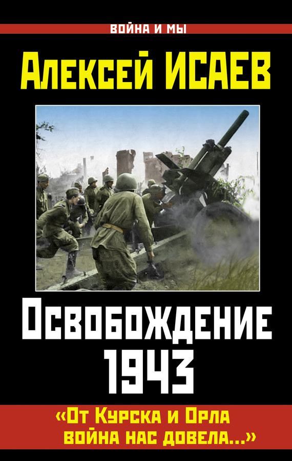 читать Освобождение 1943. «От Курска и Орла война нас довела…»