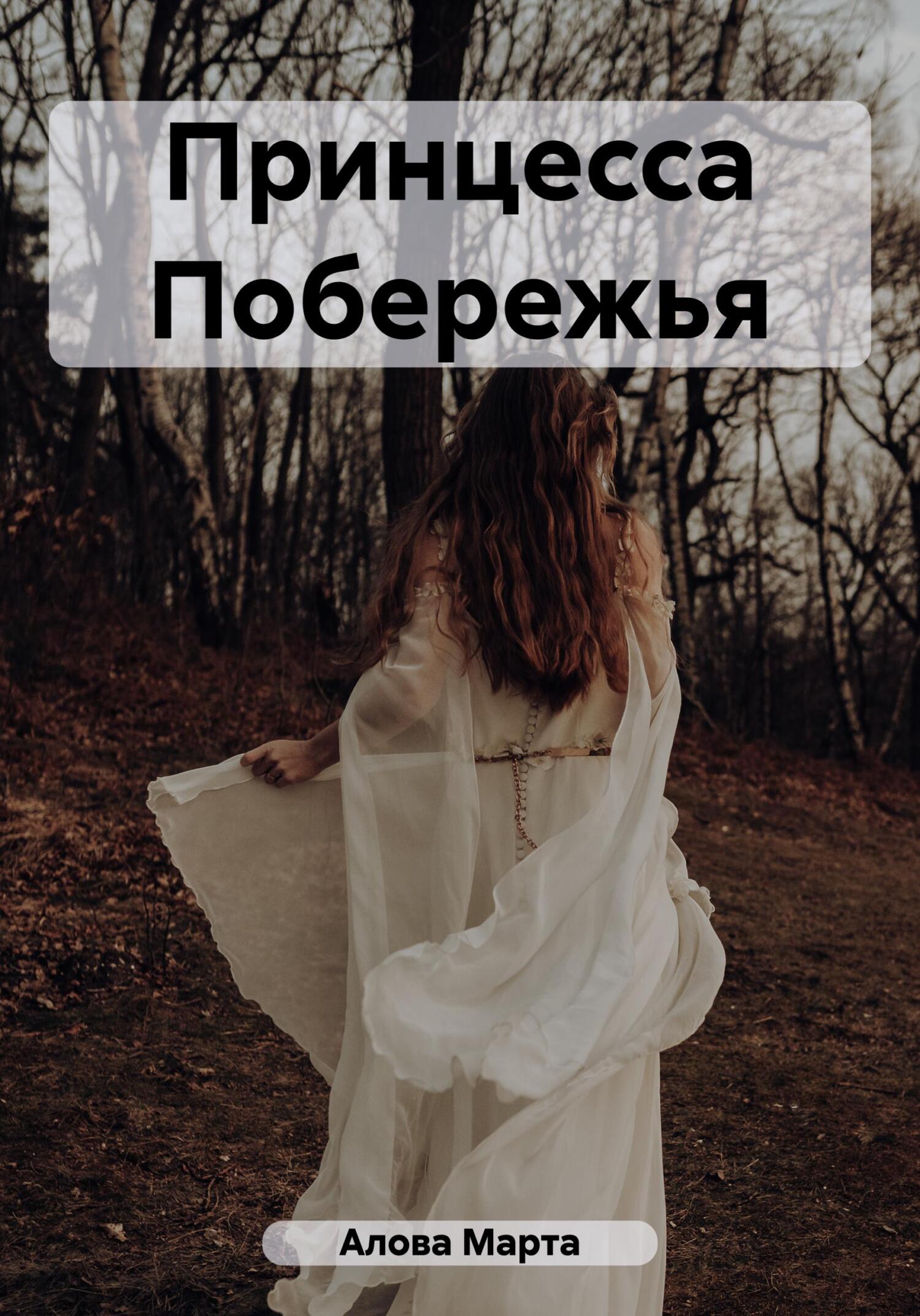 читать Принцесса Побережья