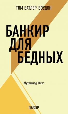 читать Банкир для бедных. Муххамад Юнус (обзор)