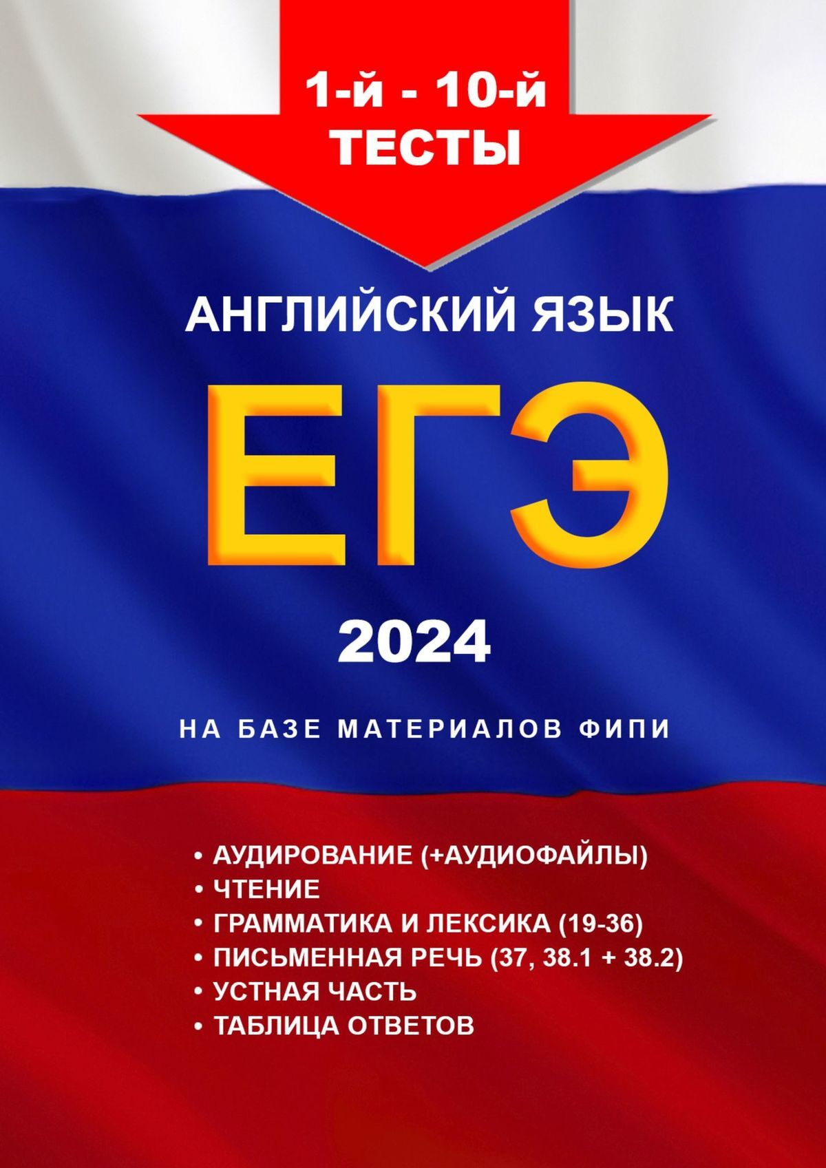 читать 1—10-й тесты, английский язык, ЕГЭ, 2024. На базе материалов ФИПИ