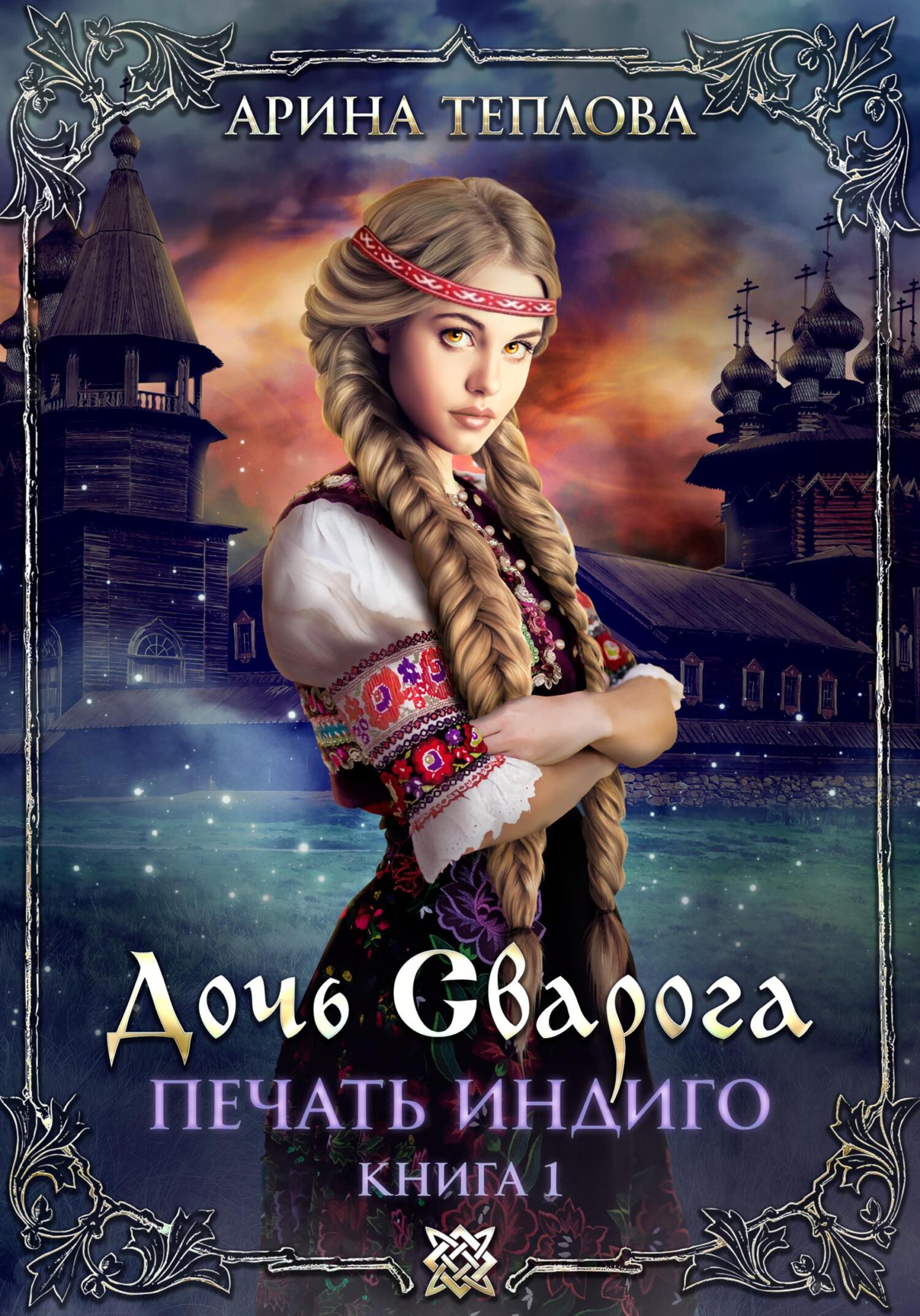 читать Печать Индиго. Дочь Сварога