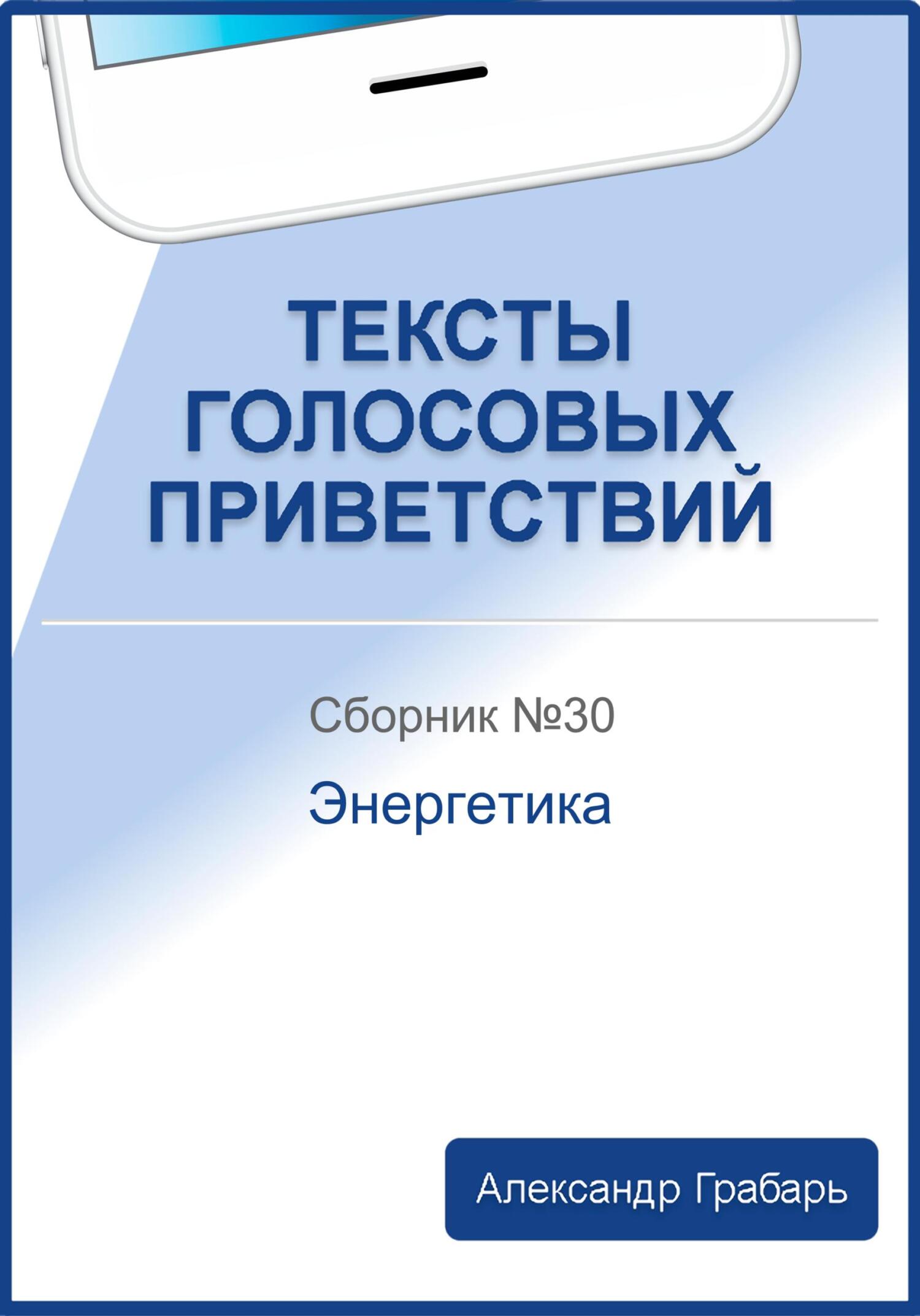читать Тексты голосовых приветствий. Сборник 30. Энергетика