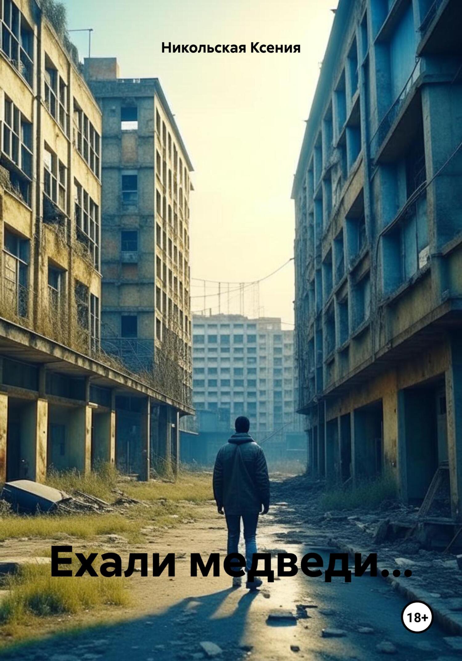 читать Ехали медведи…