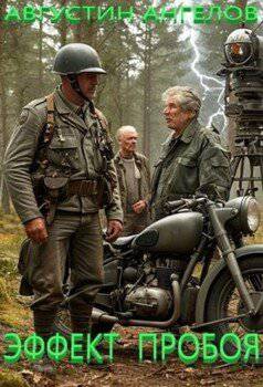 читать Эффект пробоя