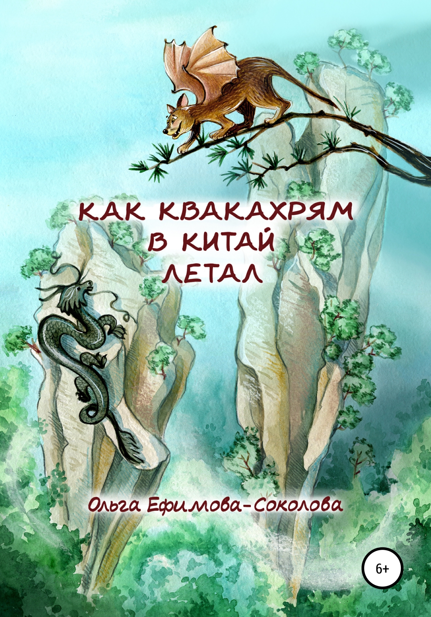 читать Как Квакахрям в Китай летал