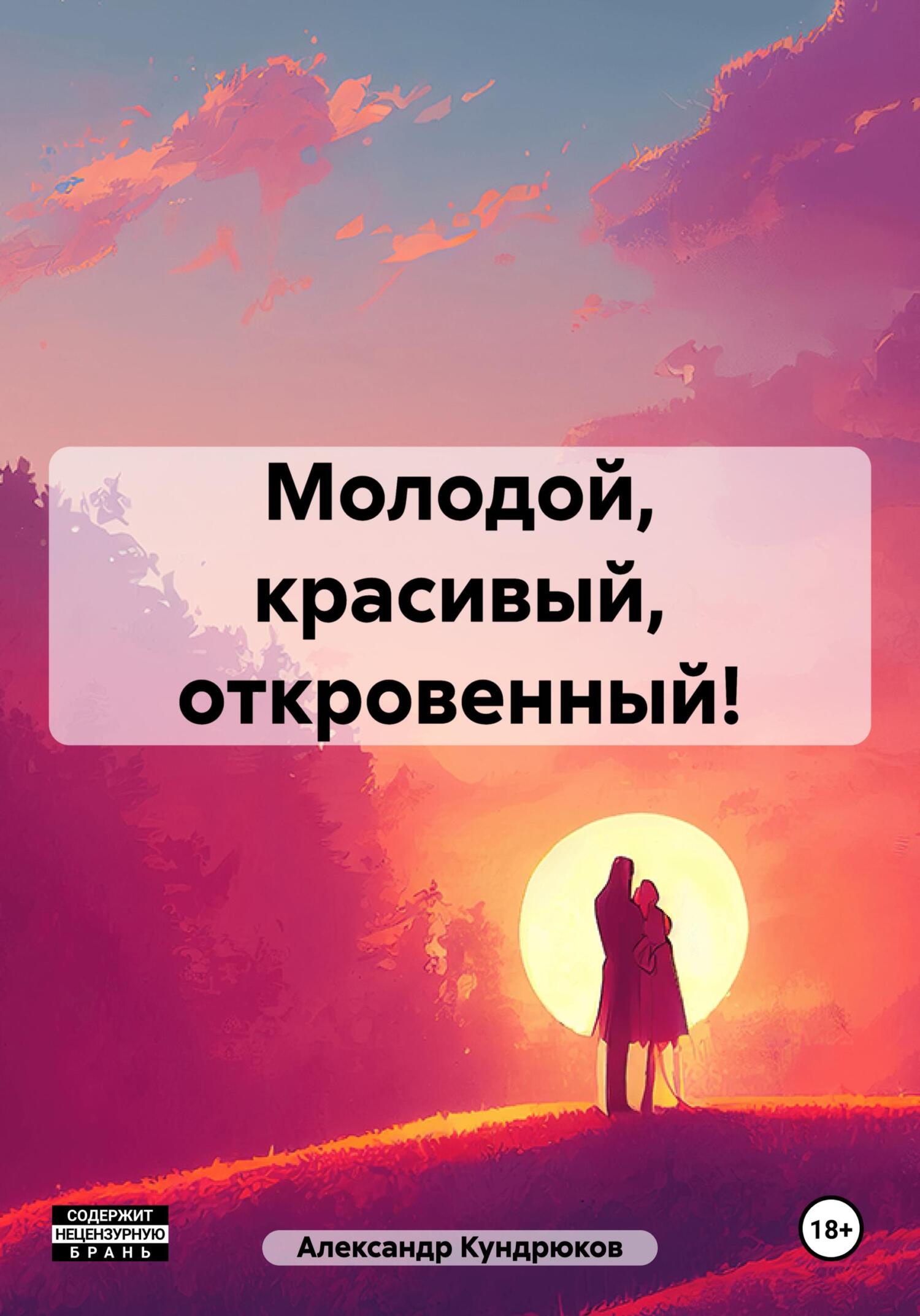 читать Молодой, красивый, откровенный!