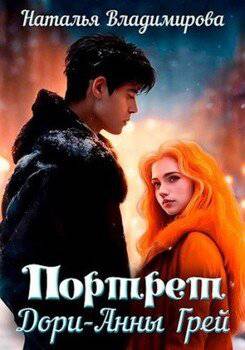 читать Портрет Дори-Анны Грей