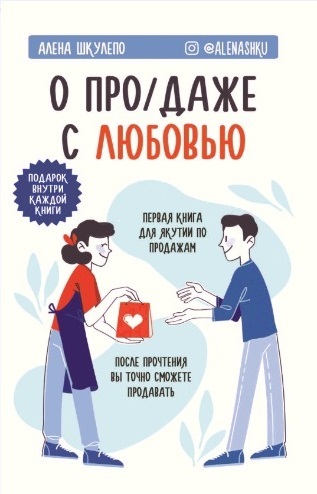 читать О «про/даже» с любовью!