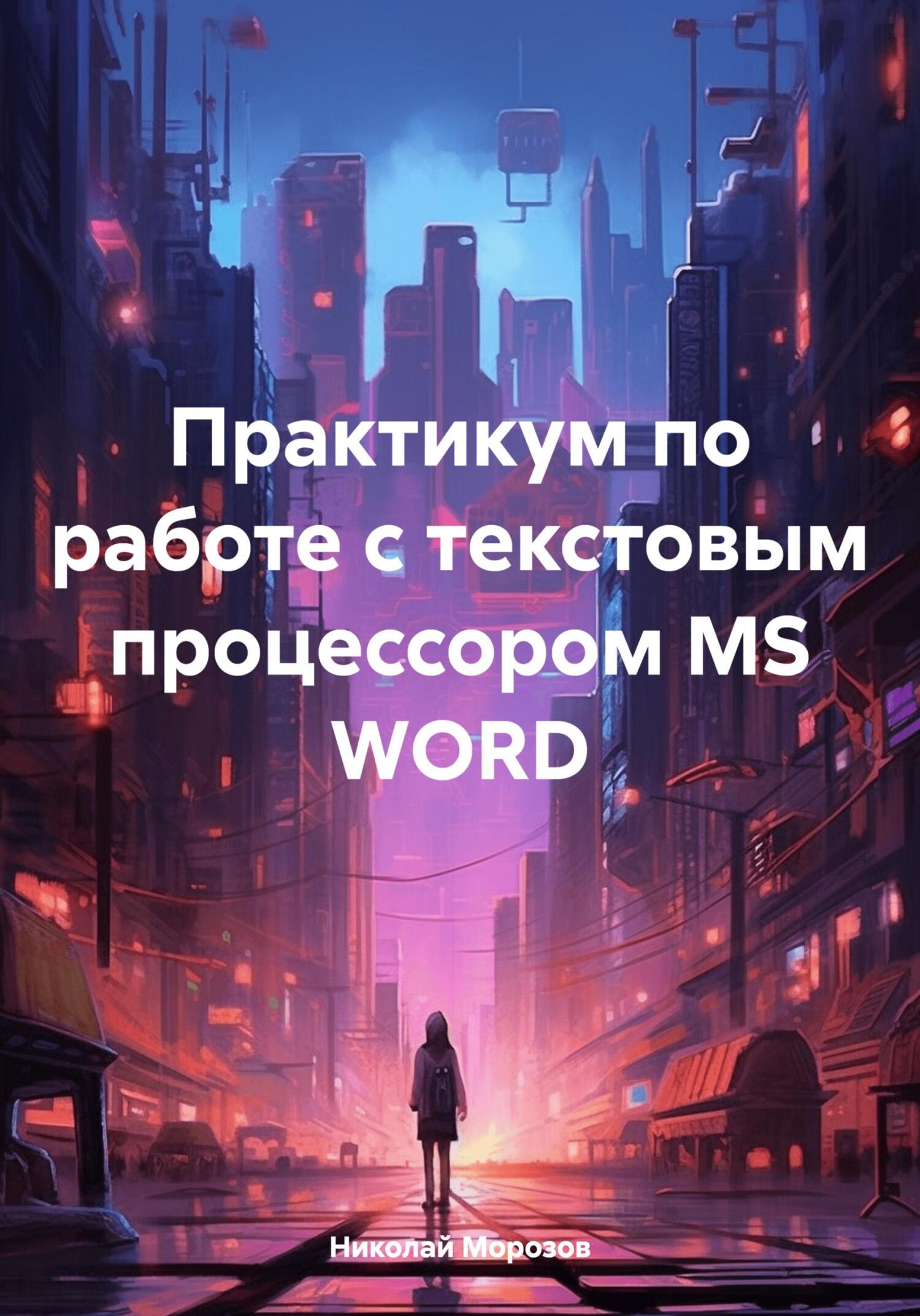 читать Практикум по работе с текстовым процессором MS WORD