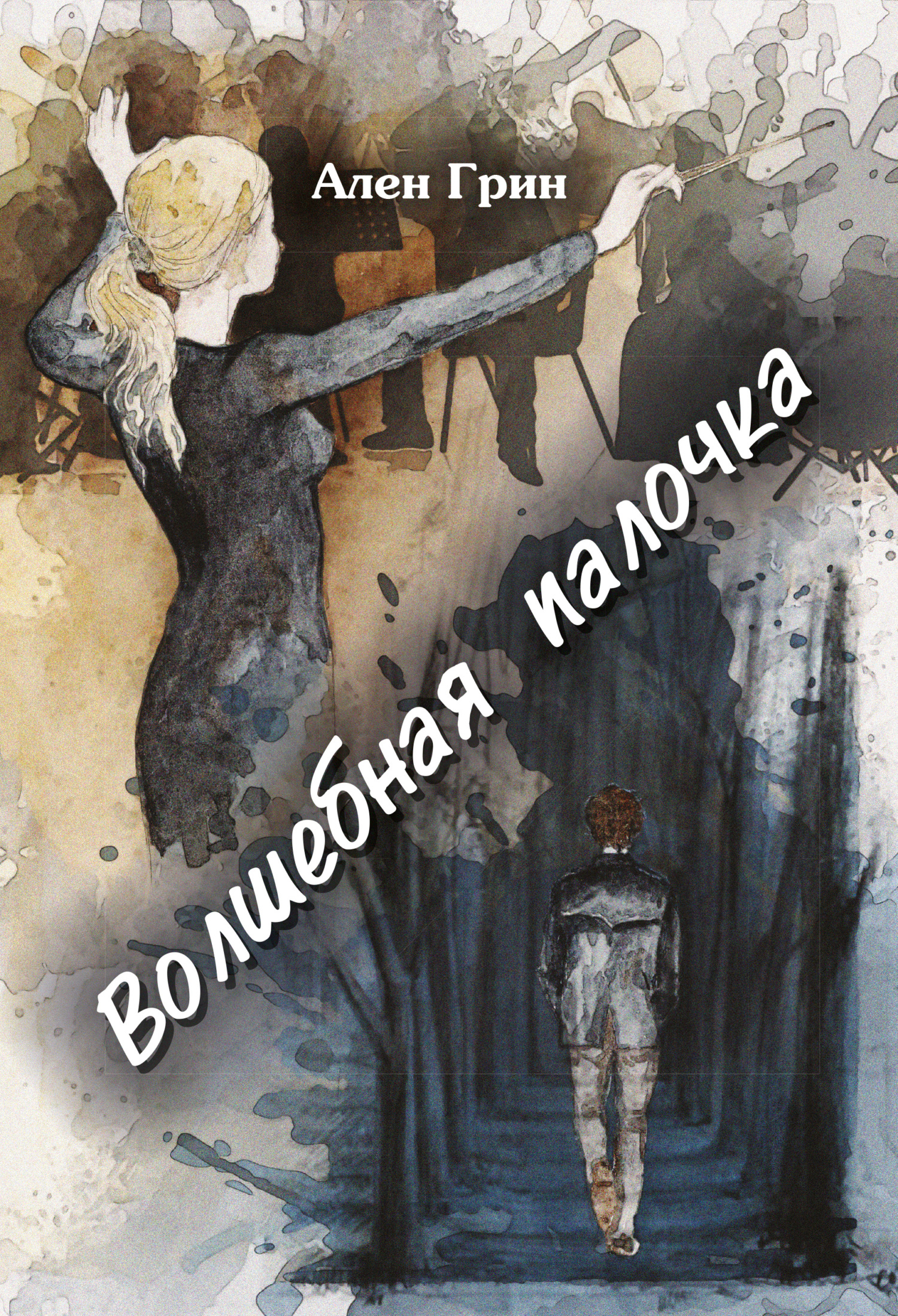 читать Волшебная палочка