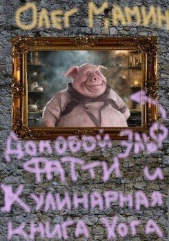 читать Домовой эльф Фатти и Кулинарная книга Хогвартса