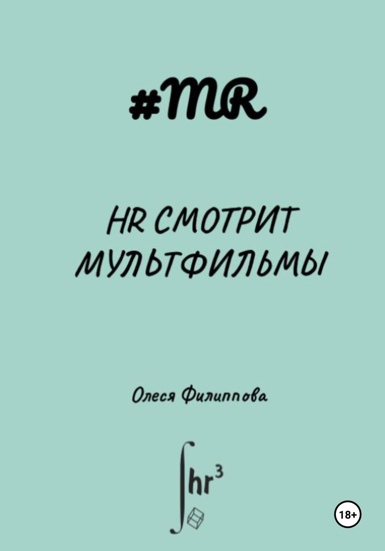 читать HR смотрит мультфильмы