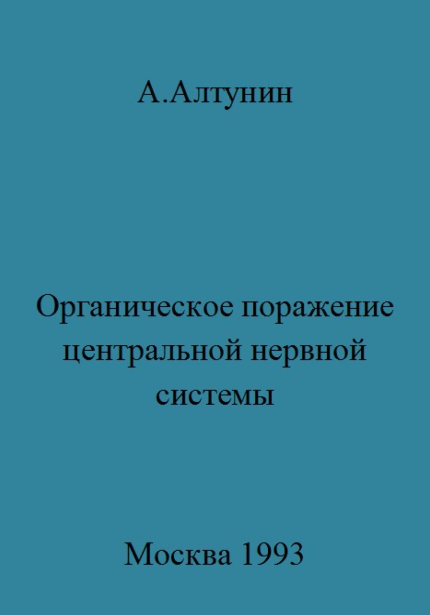 читать Органическое поражение центральной нервной системы