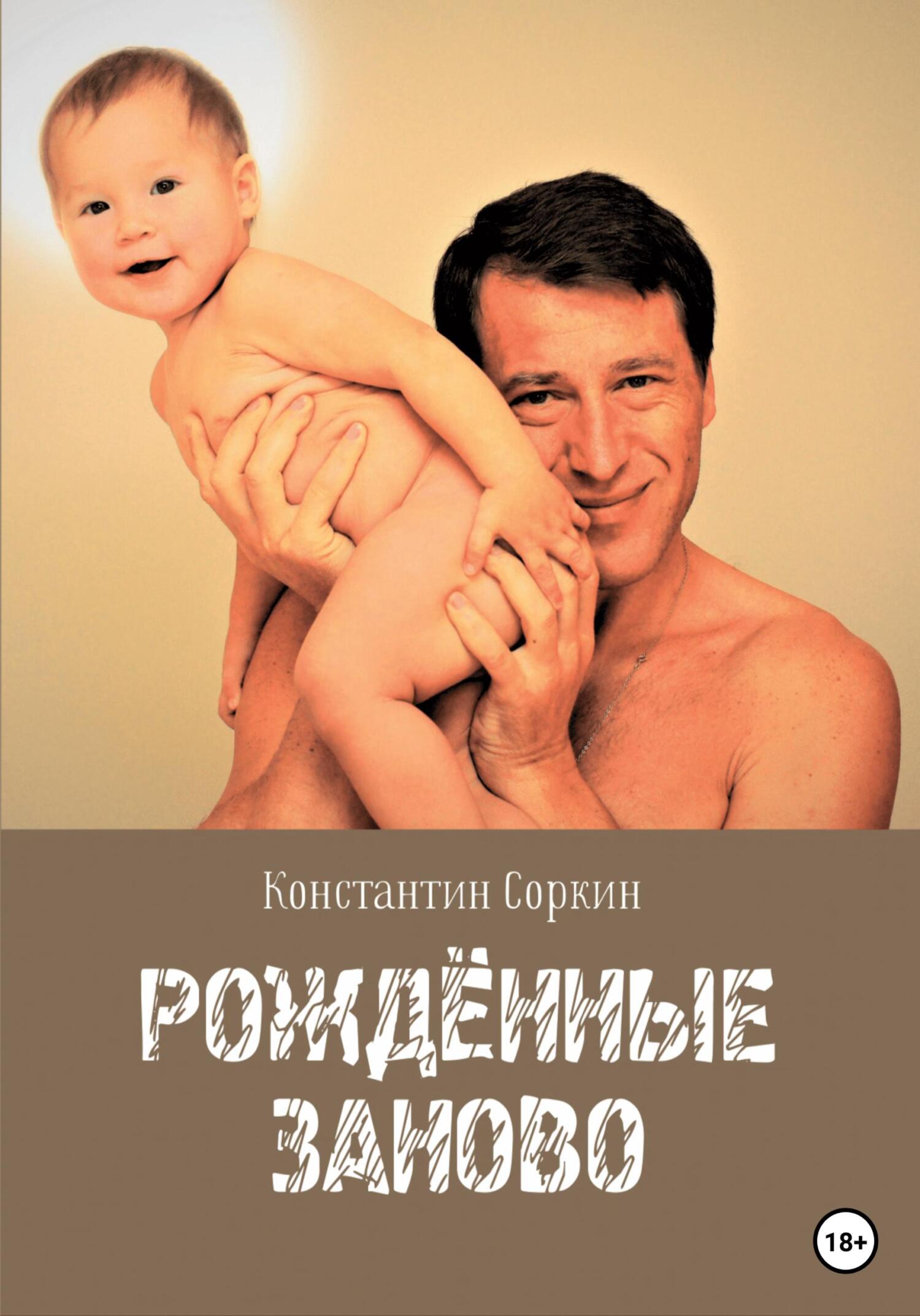 читать Рождённые Заново